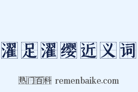 濯足濯缨近义词是什么意思的图片